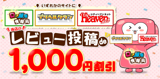 レビュー投稿で1,000円割引!!