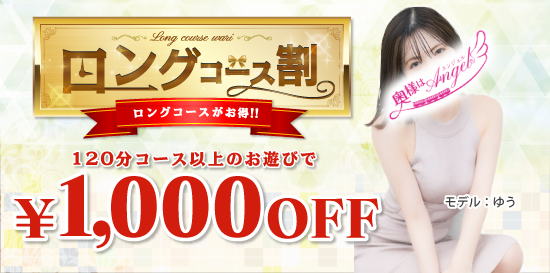 人妻デリヘル風俗　ロングコース割