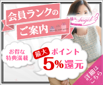 奥様はエンジェル ポイントランクのご案内