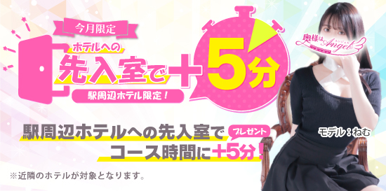 人妻デリヘル風俗先入室でご利用コースにプラス5分