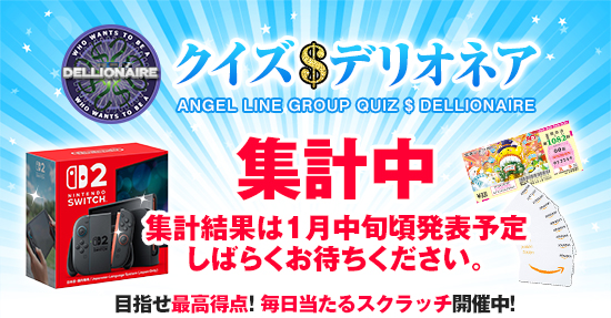 人妻デリヘル 奥様はエンジェル クイズデリオネア