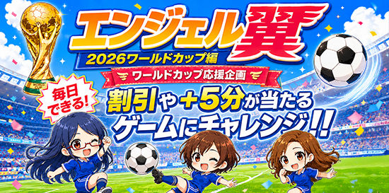 ワールドカップ応援企画!!必殺技でゴールを決めろ!
