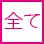 全てOK