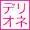 デリオネア