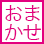 おまかせ奥様