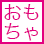 おもちゃ祭