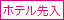 ホテル先入り+5分