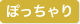 ぽっちゃり