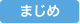 まじめ