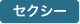 セクシー