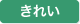 きれい