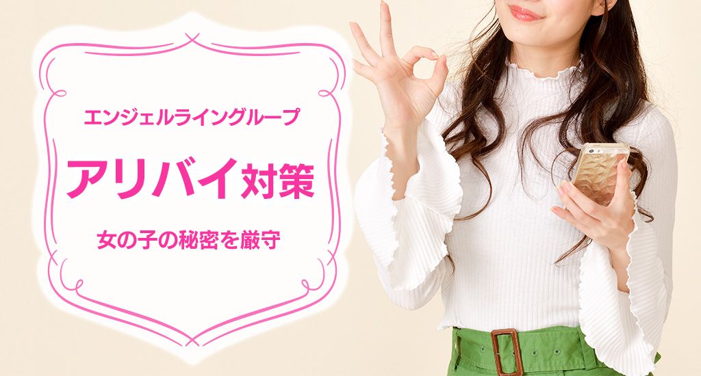 出稼ぎデリヘル風俗求人 稼げるアリバイ対策