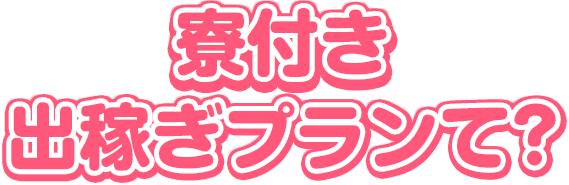 立川と相模原の出稼ぎデリヘル風俗。