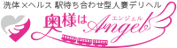 奥様はエンジェル求人