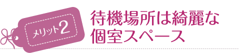 きれいな待機場所