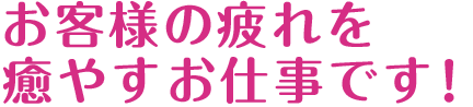 風俗求人 駅待ち合わせ人妻デリヘル　お客様の疲れを癒やすお仕事です！