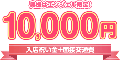 出稼ぎ求人 体験入店祝い金で高収入