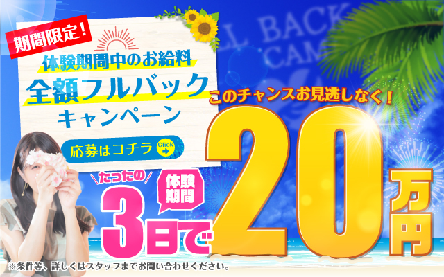 体験期間中お給料全額フルバックキャンペーン