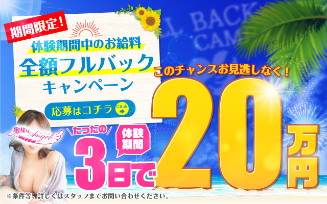 体験期間中お給料全額フルバックキャンペーン