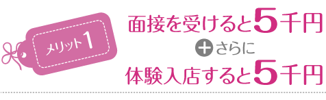 面接を受けるだけで5000円さらに体験入店で5000円