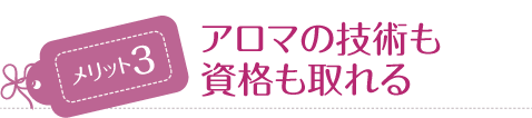 アロマの技術も資格も取れる