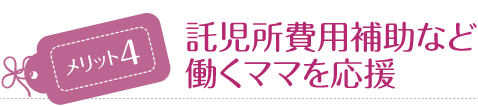 託児所費用補助など働くママを応援