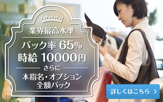 人妻デリヘル求人　業界最高水準　バック率65%　時給10000円　さらに本指名・オプション全額バック