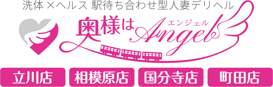 駅待ち合わせ人妻デリヘル風俗　奥様はエンジェル 求人募集